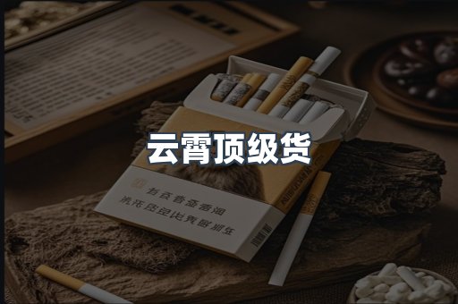 云霄顶级货