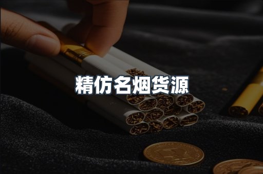 精仿名烟货源
